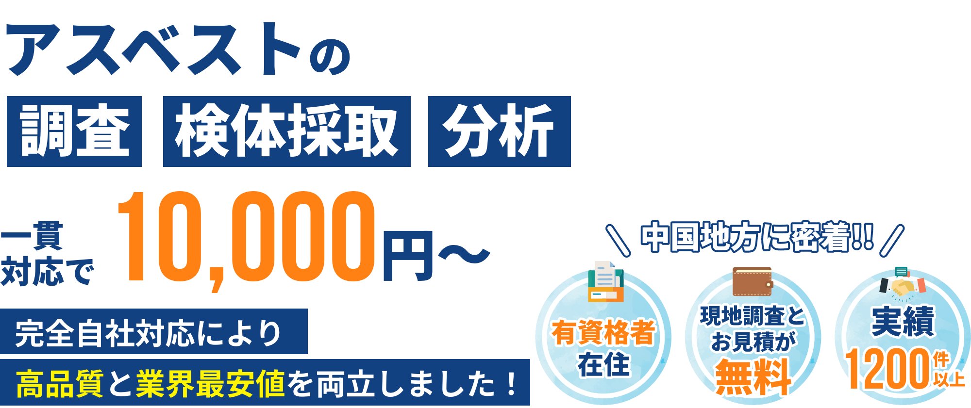 アスベストの事前調査・除去・解体・処理に全国対応で対応するサービス。年間施工100件以上、地域No.1の価格と法令知識、安心・安い・確実な対応を提供。アスベスト分析1,200検体以上、相談・現地調査・見積り無料、経験10年以上のプロが対応。